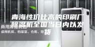 青海性价比高的印刷厂除湿机全国当日内以发货