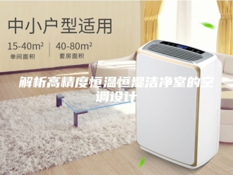常见问题解析高精度恒温恒湿洁净室的空调设计