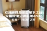 双冷高效热泵型地下工程专用除湿空调机组ASM60- 110FZR