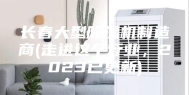 长春大型除湿机制造商(走进这个行业，2023已更新)