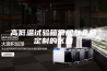 高低温试验箱常规与非标定制的区别