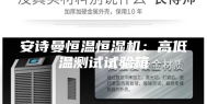 安诗曼恒温恒湿机：高低温测试试验箱