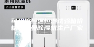 可程控恒温恒湿试验箱价格安诗曼除湿机生产厂家