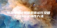 恒温恒湿试验箱定值运行及程式运行设定操作方法