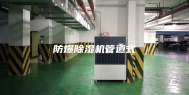 防爆除湿机管道式