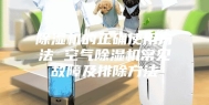 除湿机的正确使用方法 空气除湿机常见故障及排除方法