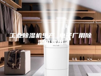 行业新闻工业除湿机生产 电子厂用除湿机费用
