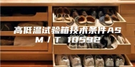 高低温试验箱技术条件ASM／T 10592