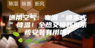 通用空气：寒潮“速冻式”降温！全热交换新风系统安装有用吗？