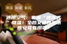 通用空气：寒潮“速冻式”降温！全热交换新风系统安装有用吗？
