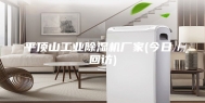 平顶山工业除湿机厂家(今日／回访)