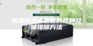 恒温恒湿试验箱的各种故障排除方法