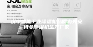 汉中智能工业除湿机品质为先安诗曼除湿机生产厂家