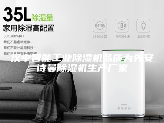 企业新闻汉中智能工业除湿机品质为先安诗曼除湿机生产厂家