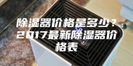 除湿器价格是多少？2017最新除湿器价格表