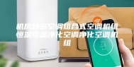 机房精密空调组合式空调机组恒温恒湿净化空调净化空调机组
