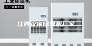 江西管道除湿机厂家