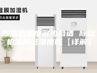 企业新闻除湿机湿度多少合适 除湿机能降低温度吗【详解】