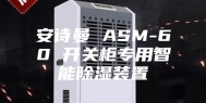 安诗曼 ASM-60 开关柜专用智能除湿装置