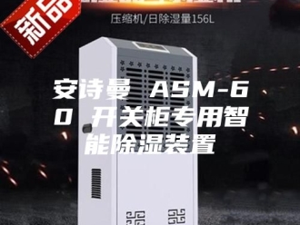 企业新闻安诗曼 ASM-60 开关柜专用智能除湿装置