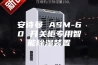 安诗曼 ASM-60 开关柜专用智能除湿装置