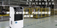 镇江工业除湿机，丹阳吊顶除湿机配置