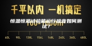恒温恒湿试验箱运行噪音如何测试？
