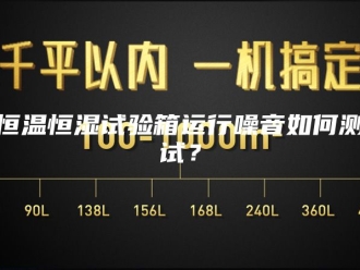 常见问题恒温恒湿试验箱运行噪音如何测试？