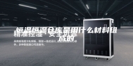 恒温恒湿仓库是用什么材料组成的