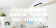 ASM-W恒温恒湿称重系统 五点计量 稳定 分体不震动