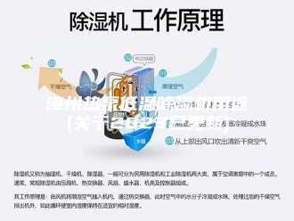 行业新闻漳州热泵低温除湿机用途(关于2023已更新)