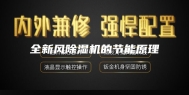 全新风除湿机的节能原理