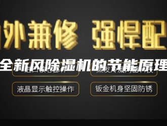 常见问题全新风除湿机的节能原理
