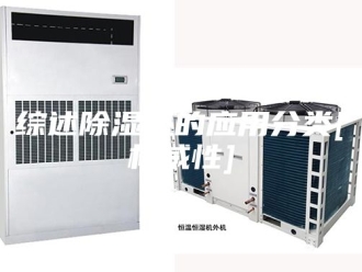 行业新闻综述除湿机的应用分类[权威性]