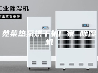 行业新闻苋菜热泵烘干机厂家 除湿机