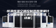 恒温恒湿空调控制器原理是什么恒温恒湿空调控制器原理【详解】