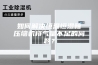 如何解决恒温恒湿箱压缩机排气量不足的问题？