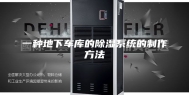 一种地下车库的除湿系统的制作方法