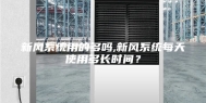 新风系统用的多吗,新风系统每天使用多长时间？