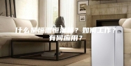 什么是恒温恒湿箱？如何工作？有何应用？