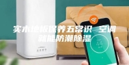 实木地板保养五常识 空调就能防潮除湿