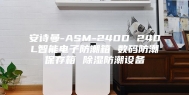 安诗曼-ASM-240D 240L智能电子防潮箱 数码防潮保存箱 除湿防潮设备