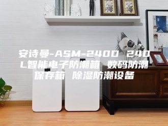 企业新闻安诗曼-ASM-240D 240L智能电子防潮箱 数码防潮保存箱 除湿防潮设备