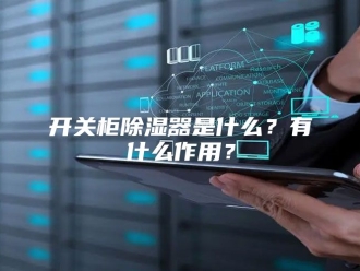 知识百科开关柜除湿器是什么？有什么作用？