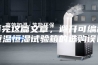 看完这篇文章，避开可编程恒温恒湿试验箱的选购误区