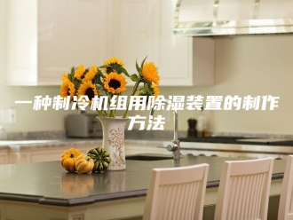 常见问题一种制冷机组用除湿装置的制作方法