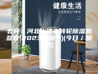 常见问题公开：河北省锂电转轮除湿机参数(2023更新中)(今日／服务)