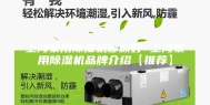 上海家用除湿机哪款好 上海家用除湿机品牌介绍【推荐】