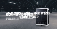 小型转轮除湿机—小型转轮除湿机知识集合