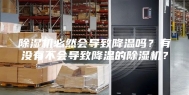 除湿机必然会导致降温吗？有没有不会导致降温的除湿机？
